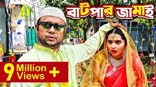 Batpar Jamai বাটপার জামাই I Akhomo Hasan Payel I Comedy Bangla New Natok 2021 [upl. by Mloclam547]