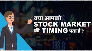 Stock Market Timings in India  हिंदी [upl. by Iris875]