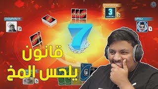 اونو  قانون جديد يلحس المخ  😆  UNO [upl. by Terpstra]