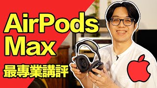 蘋果最新 AirPods Max 耳機最專業講評！音質功能真的都超讚 [upl. by Atilrac]