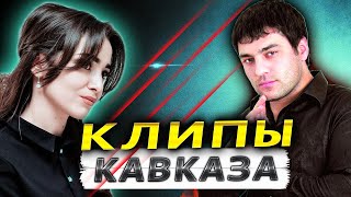 Новые ХИТЫ КАВКАЗА [upl. by Meri]