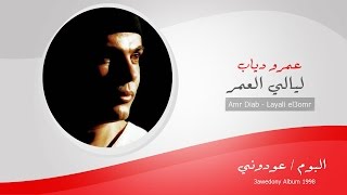 Amr Diab  layali El 3omr  عمرو دياب  ليالى العمر [upl. by Iphlgenia]