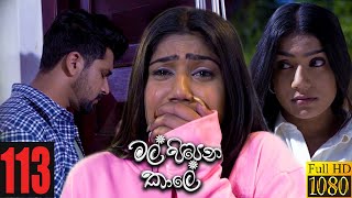 Mal Pipena Kaale  Episode 113 10th March 2022 [upl. by Partridge913]