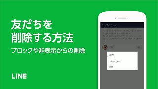 【公式】ブロックまたは非表示にした友だちを削除する方法 [upl. by Niaz]