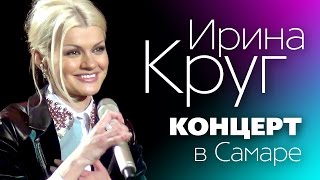 Ирина КРУГ  Полный концерт в Самаре  LIVE Фанвидео [upl. by Zacek]