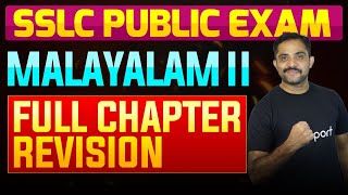 SSLC Public Exam Malayalam II  Full Chapter Summary  Eduport [upl. by Iatnahs]