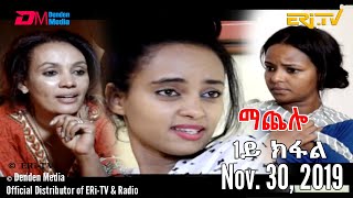 ERiTV Drama Series ማጨሎ 1ይ ክፋል  MaChelo Part 1 Nov 30 2019 [upl. by Sinne]