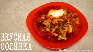 ВКУСНАЯ СОЛЯНКА В МУЛЬТИВАРКЕ РЕЦЕПТЫ ДЛЯ МУЛЬТИВАРКИ СУП В МУЛЬТИВАРКЕ [upl. by Wu590]