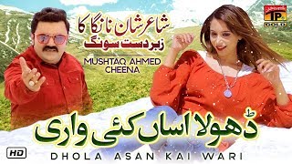 Dhola Asan Kai Wari  Mushtaq Ahmed Cheena Official Video Latest Saraiki amp Punjabi Songs 2019 [upl. by Dolores259]