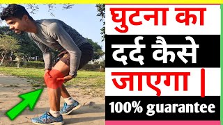 Knee pain treatment for runners  knee pain relief घुटने का दर्द कैसे ठिक करें By Ankit runner [upl. by Nnylatsyrc]