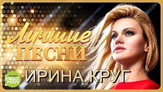 ИРИНА КРУГ  Лучшие песни 2018 Шансон [upl. by Georgena711]