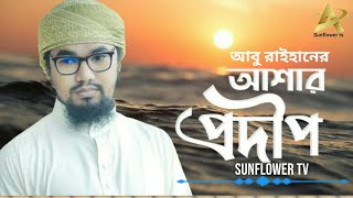 Bangla gojol 2020 আশার প্রদীপ ASAR PRODIP New gojol 2020 Bangladeshi GhazalBangla Ghazal 2020 [upl. by Ennairoc420]