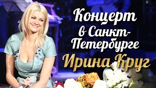 Ирина КРУГ  Концерт в СанктПетербурге FULL HD [upl. by Tlaw869]