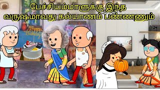 பேச்சியம்மாளுக்கு இந்த வருஷமாவது கல்யாணம் பண்ணணும் nettavalli comedy  Tirunelveli slang [upl. by Wesle]