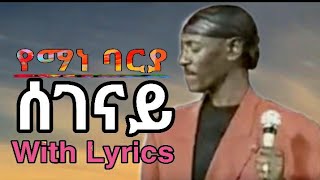 Yemane Barya Segenay ሰገናይ with Lyrics [upl. by Mooney]