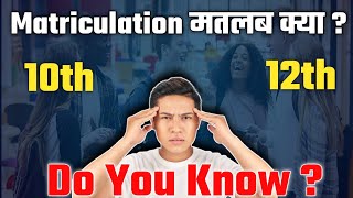 Matric pass meaningमैट्रिक किस कक्षा को कहा जाता है Matriculation kya hota haifull explained [upl. by Chaney]