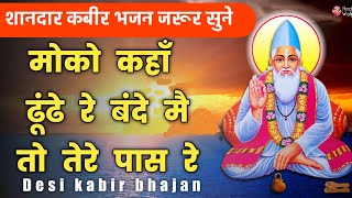 मोको कहाँ ढूंढे रे बन्दे  moko kahan dhunde re bandemoko kahan dhunde re bande  kabir bhajan [upl. by Vere]