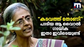 കടവത്ത് തോണി പാടിയ ആ വൈറല്‍ ഗായിക ഇതാ ഇവിടെയുണ്ട്  Mathrubhumi News [upl. by Higginson]