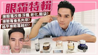 眼部保養一定要用眼霜？！ll Kevin想得美 ll Eye Cream Review [upl. by Esir]