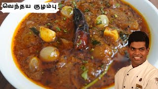 Vendhaya Kuzhambu Recipe In Tamil  Lunch Kulambu Varieties  CDK 258  Chef Deenas Kitchen [upl. by Aratnahs]