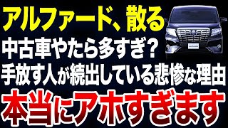 すぐに手放す人が続出？アルファードの中古車が激増している理由が悲惨すぎました【ゆっくり解説】 [upl. by Reuven187]