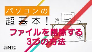 ファイルを削除する3つの方法 ｜ パソコンの超基本！ [upl. by Reames]