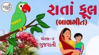 Rata Phul  Gujarati Poem  std4  રાંતા ફૂલ  ધોરણ 4  Gujarati Song [upl. by Jackquelin]