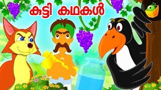 Kutty Kathagal  കുട്ടി കഥകൾ  Crow and Fox stories for Kids in Malayalam [upl. by Cleary74]