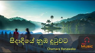 Sidadiye nuba dutuwata with lyrics  සිදාදියේ නුබ දුටුවට  chamara ranawaka [upl. by Osber]