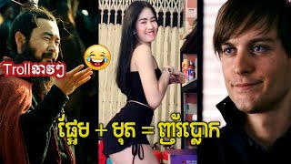 ផ្អែមហើយមុត ស្រៀវទេ  Funny Speaking [upl. by Justicz]