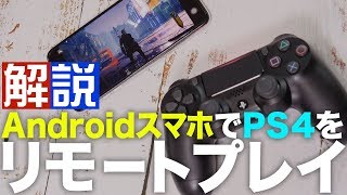 【Android】PS4をリモートプレイ＆コントローラー接続するやり方を解説 [upl. by Vida]