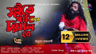 সইতে পারি নারে দয়াল রে  Soite Pari Nare Doyal Re  Basudeb Rajbanshi  Miraj Khan  Studio Version [upl. by Patton]