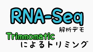 RNASeq解析デモ ～Trimmomaticによるトリミング～ [upl. by Enirroc]