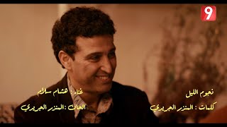 Nouba 2  Hicham Salam  Ya Njoum Ellil  هشام سلام  يا نجوم الليل [upl. by Stila]