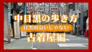 目黒川沿いだけじゃない！中目黒の古着屋さん紹介！ [upl. by Leduar]