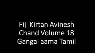 Fiji Kirtan Avinesh Chand Volume 18 Gangai aama Tamil [upl. by Baker519]