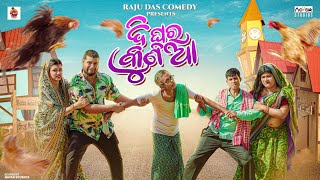 ଦି ଘର କୁଣିଆ  Di ghara kunia  Odia Comedy  Raju Das Comedy [upl. by Nayek]