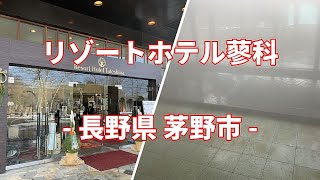 【まっとうな温泉】長野県 茅野市 リゾートホテル蓼科 [upl. by Clancy]