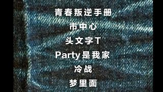 全网首发！｜TIZZY T最新专辑《做旧》完整歌单【头文字TParty是我家冷战…🎵】 [upl. by Ylyl]