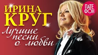 Ирина Круг  Лучшие песни о любви Full album [upl. by Zins]