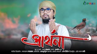 করুন সুরের হৃদয়স্পর্শী নতুন গজল ২০২০  Prarthona  প্রার্থনা  Abu Rayhan Kalarab [upl. by Ahtiuqal]