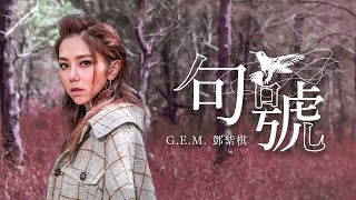 GEM鄧紫棋【句號 Full Stop】Official Music Video [upl. by Leemaj]