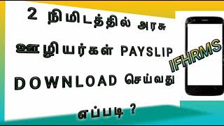 How to download IFHRMS Payslip using mobile [upl. by Sims84]