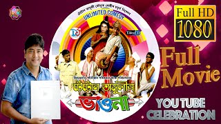 টেটোন তামুলীৰ ভাওনা সম্পূৰ্ণ ছবি TETUN TAMULIR BHAUNA  Full Movie Assamese Comedy Film [upl. by Adabelle2]