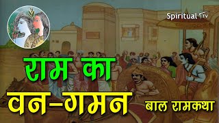 Bal Ram katha 🏹 04 राम का वनगमन बाल रामकथा Class 6th हिंदी  बाल राम कथा NCERT Spiritual TV [upl. by Swain]