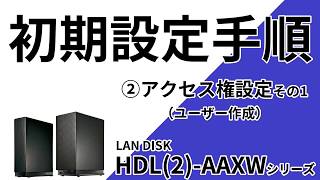 HDL2AAXW ②アクセス権設定ユーザー作成［IODATA］ [upl. by Irahs]