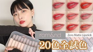 全20色試色  Romampnd 格殺霧論零感唇膏 新舊色全試色 ❤️ 萌萌新包裝｜Zero Matte Lipstick Swatches  Review  夢露 MONROE [upl. by Etnuad]