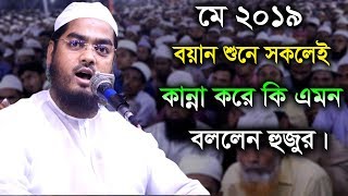 Hafizur Rahman Siddiki Kuakata New Bangla Waz [upl. by Harpole]