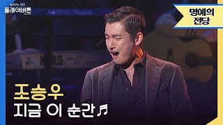 고화질 조승우  지금 이 순간This is the moment ♬ 이걸 안 보고 갈 순 없지 by 플레이버튼  KBS 041023 방송 [upl. by Lashondra]