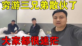 穷游三兄弟散伙了，大家都很迷茫，往后的路无比艰难【穷游的似水年华】 [upl. by Anole]